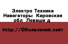 Электро-Техника Навигаторы. Кировская обл.,Леваши д.